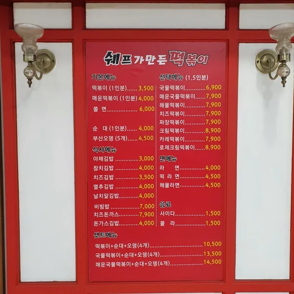 쉐프가만든떡볶이 사진 4