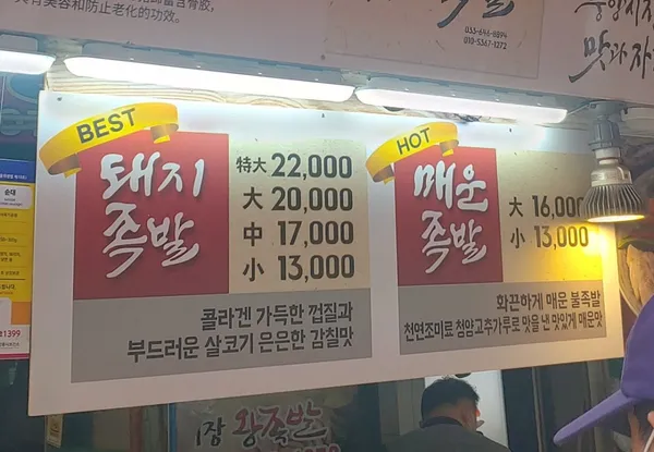 중앙시장왕족발 사진 2