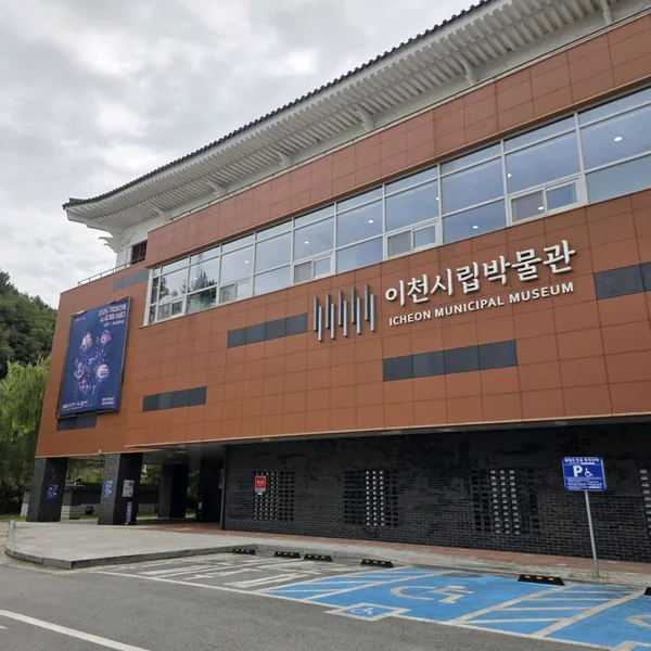 이천시립박물관