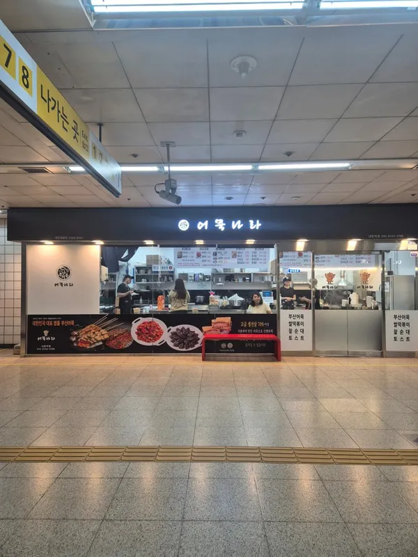 어묵나라 내방역점 사진 5