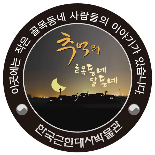 한국근현대사박물관 사진 2