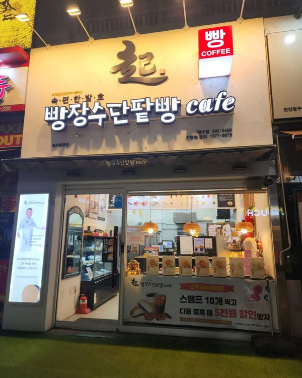 Ppangjangsudanpatppang Cheonancheongsu, photo 5