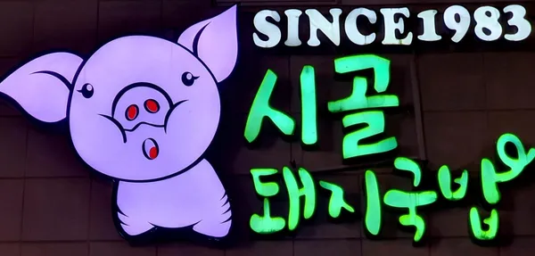 시골돼지국밥 사진 4