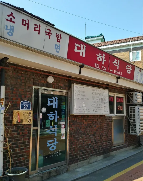 대하식당 사진 3