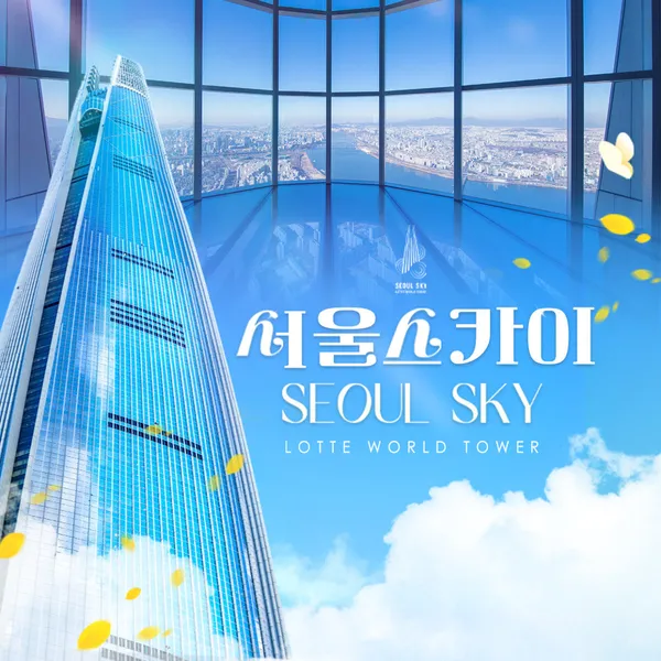 서울스카이 사진 3