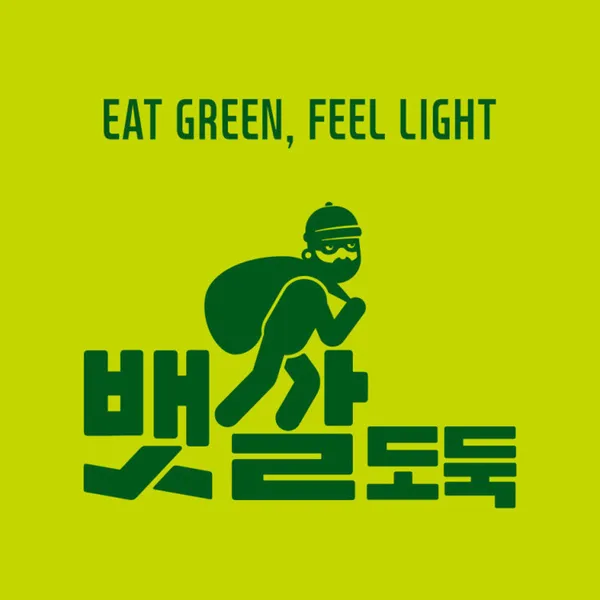 뱃살도둑 문정점 사진 2