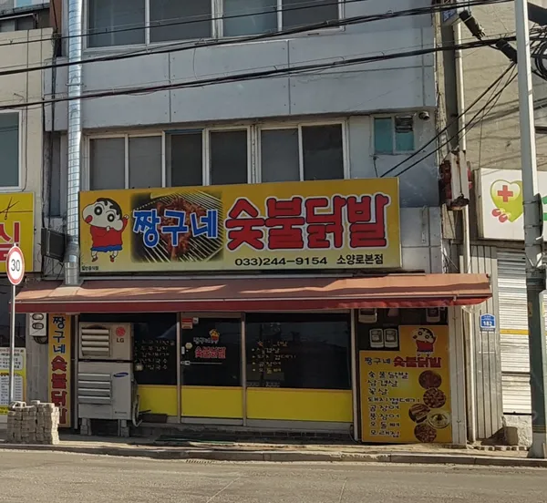 짱구네숯불닭발 소양로본점 사진 2