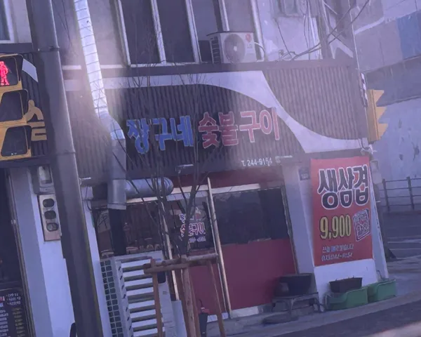 짱구네숯불닭발 소양로본점 사진 4