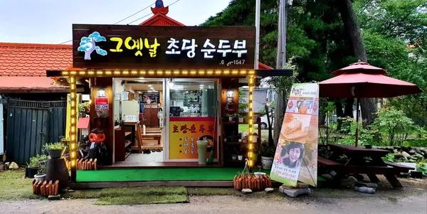 그옛날초당순두부 사진 2