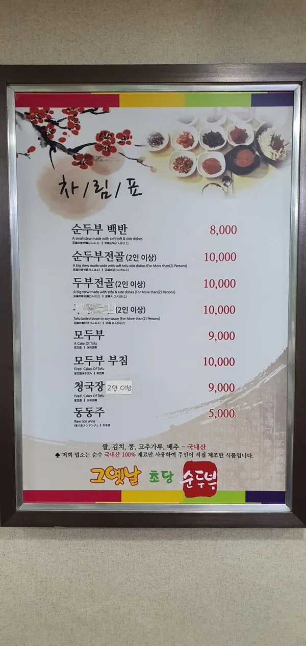 그옛날초당순두부 사진 3