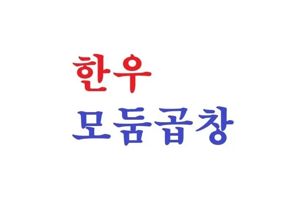 효원우곱 사진 3