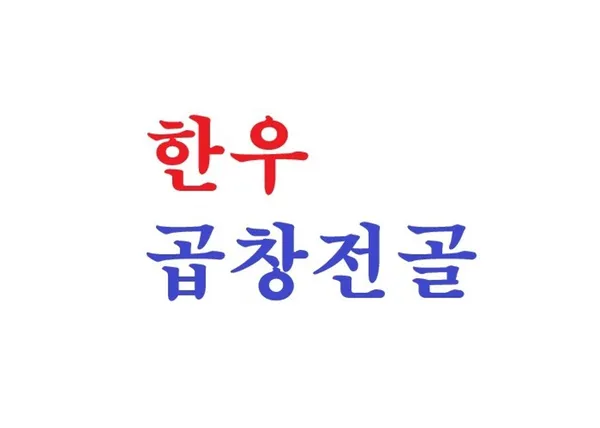 효원우곱 사진 4