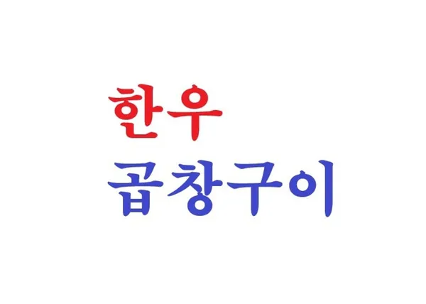 효원우곱 사진 5