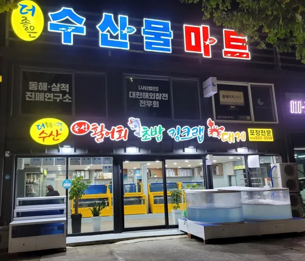 더좋은수산 사진 2