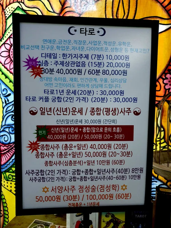 강남 스타타로사주 궁합 점성술 사진 5