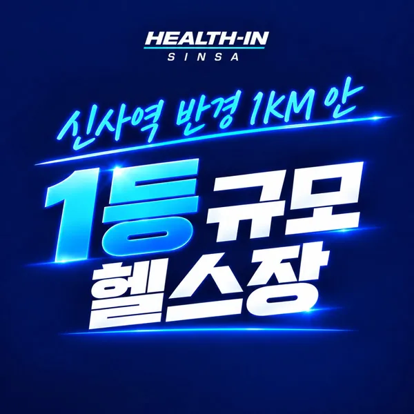 헬스인 신사점 PT&헬스 사진 3
