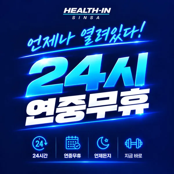헬스인 신사점 PT&헬스 사진 4