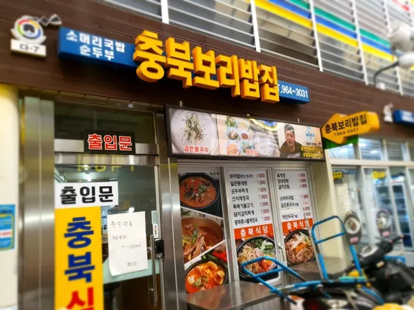 충북식당 사진 5