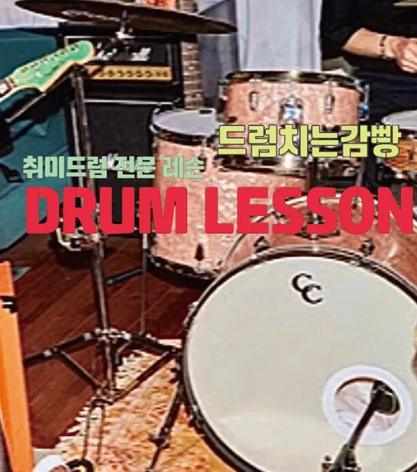드럼치는감빵 사진 3