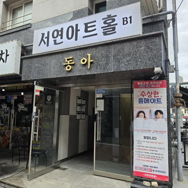 서연아트홀 사진 2