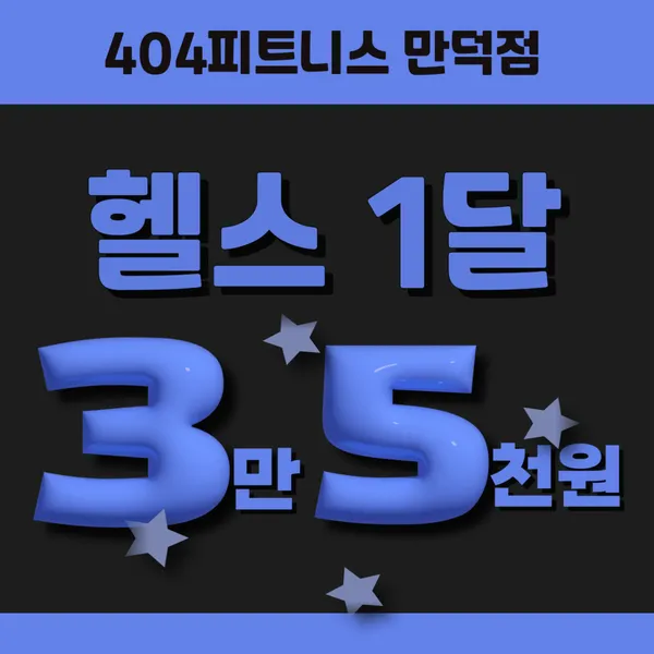 404피트니스 헬스&PT 만덕점 사진 2