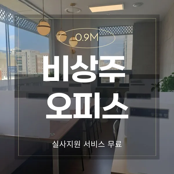 공유오피스 0.9M 쥬디스태화점 사진 3