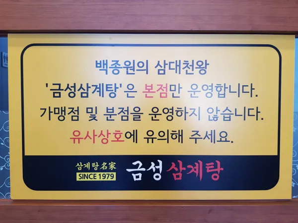 금성삼계탕 사진 2