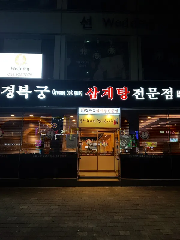경복궁삼계탕 부평점 사진 2