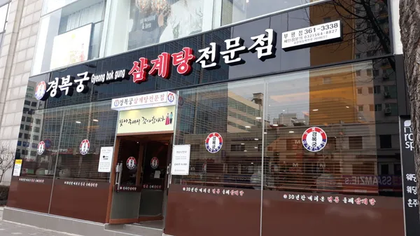 경복궁삼계탕 부평점 사진 3