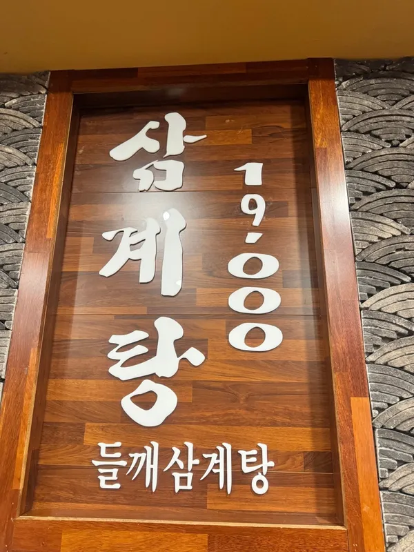 경복궁삼계탕 부평점 사진 4