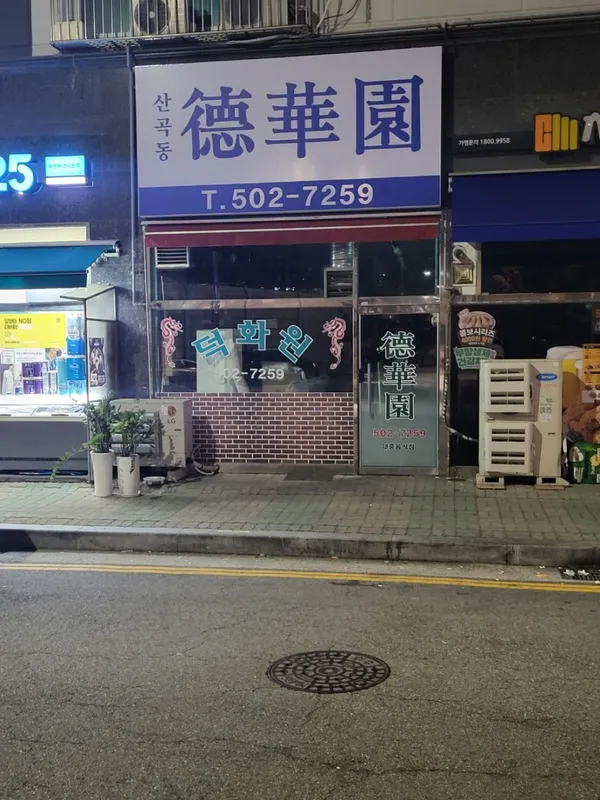 산곡동 덕화원 사진 5