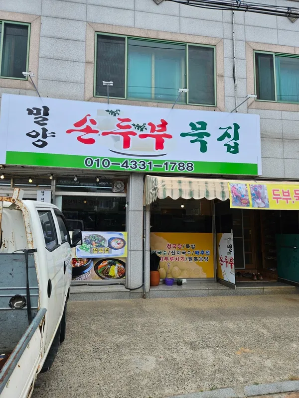 밀양손두부묵집 사진 2