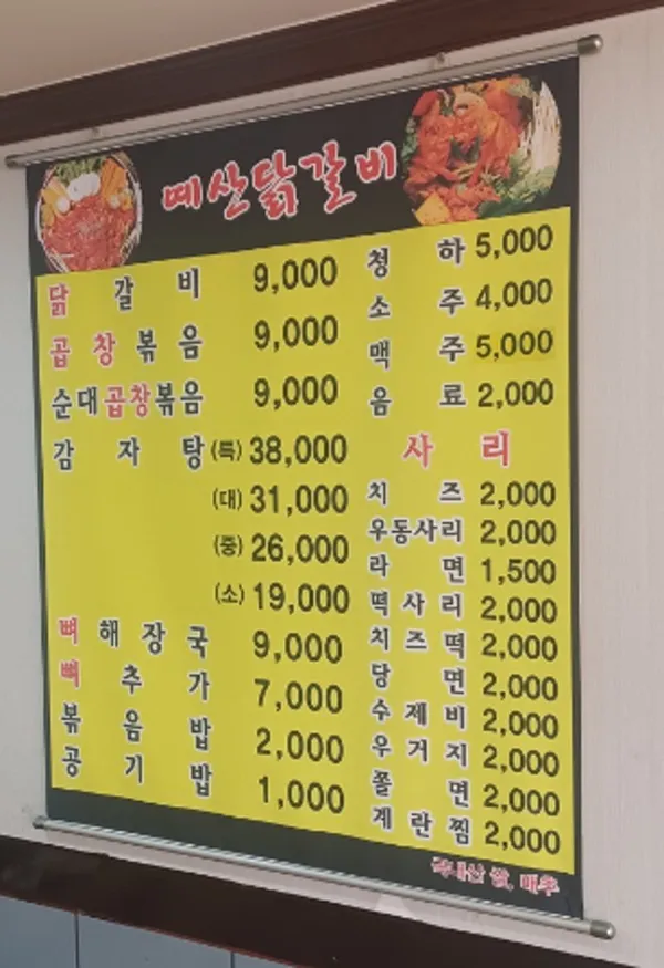 예산닭갈비감자탕 사진 3