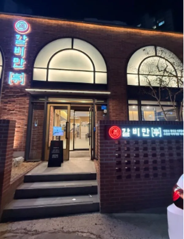 갈비만 대구본점 사진 5