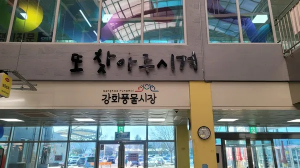 Ganghwa Pungmul Market, photo 4
