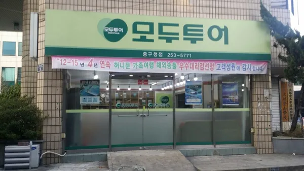 모두투어 넘버원모두 사진 2