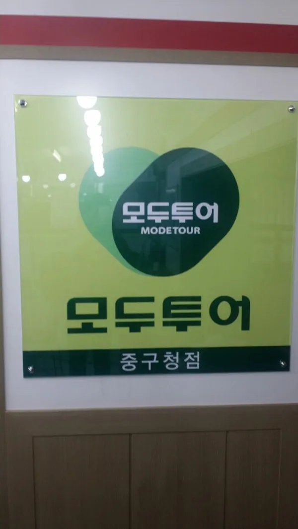 모두투어 넘버원모두 사진 4