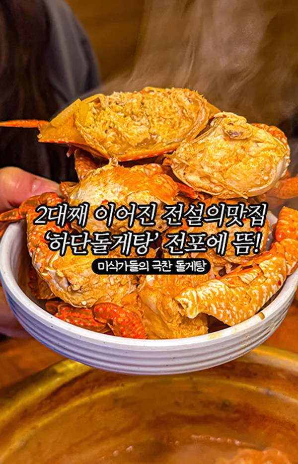 하단돌게탕 전포점 사진 2