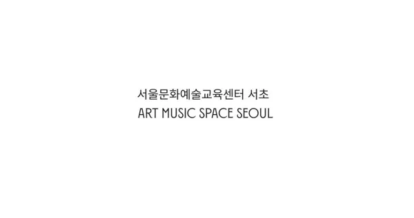 서울문화예술교육센터 서초 사진 3