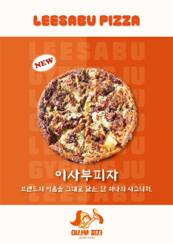 이사부피자 사진 2