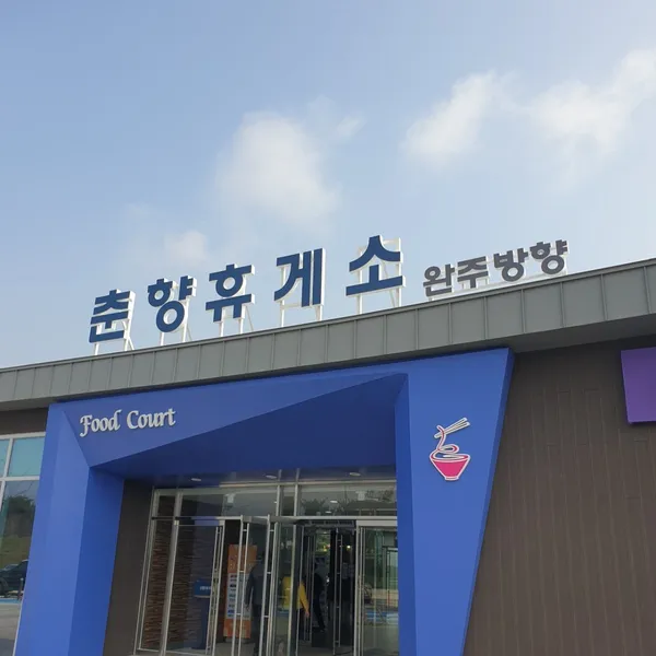 춘향휴게소(순천방향) 사진 2
