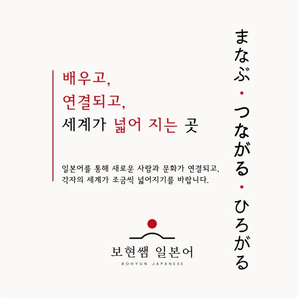 보현쌤일본어 사진 2