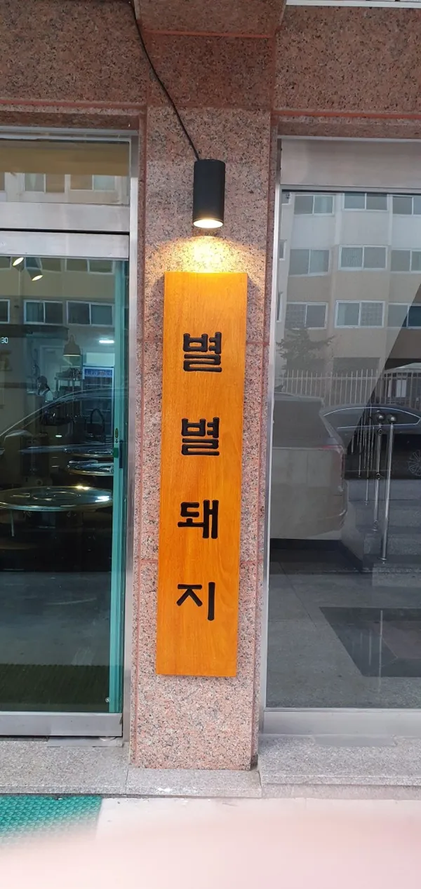 별별돼지 사진 3
