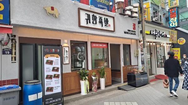 귀한족발 영등포점 사진 5