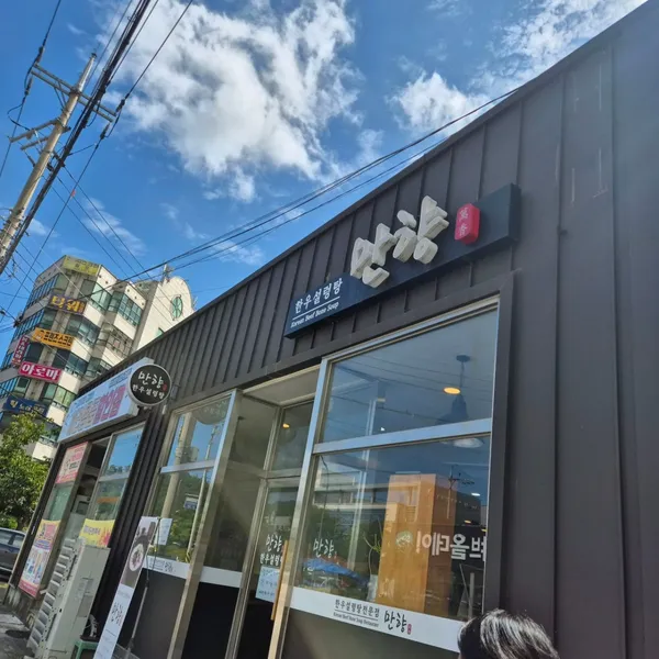 만향한우설렁탕 사진 5