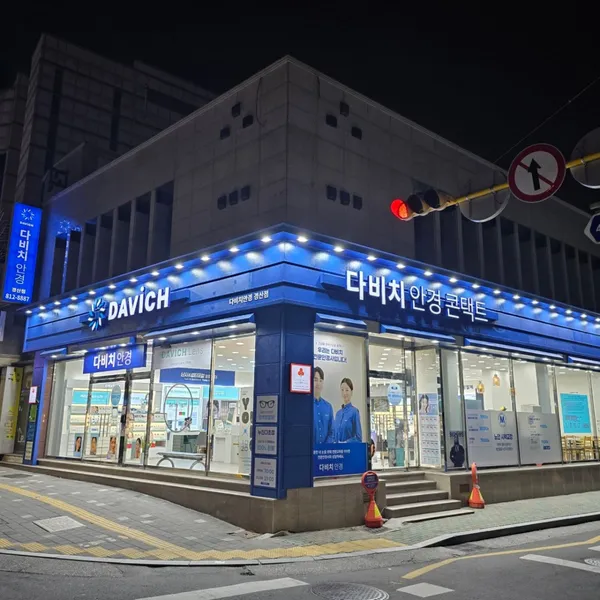 다비치안경 경산점 사진 2