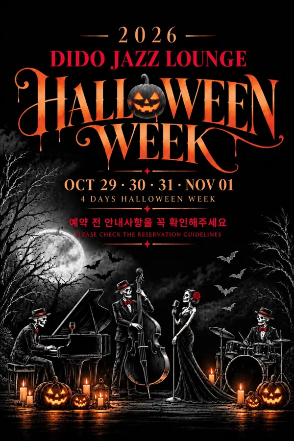 디도 재즈 라운지 구의점