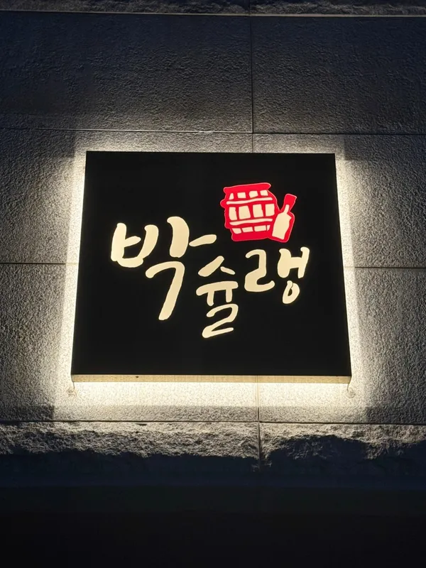 박슐랭
