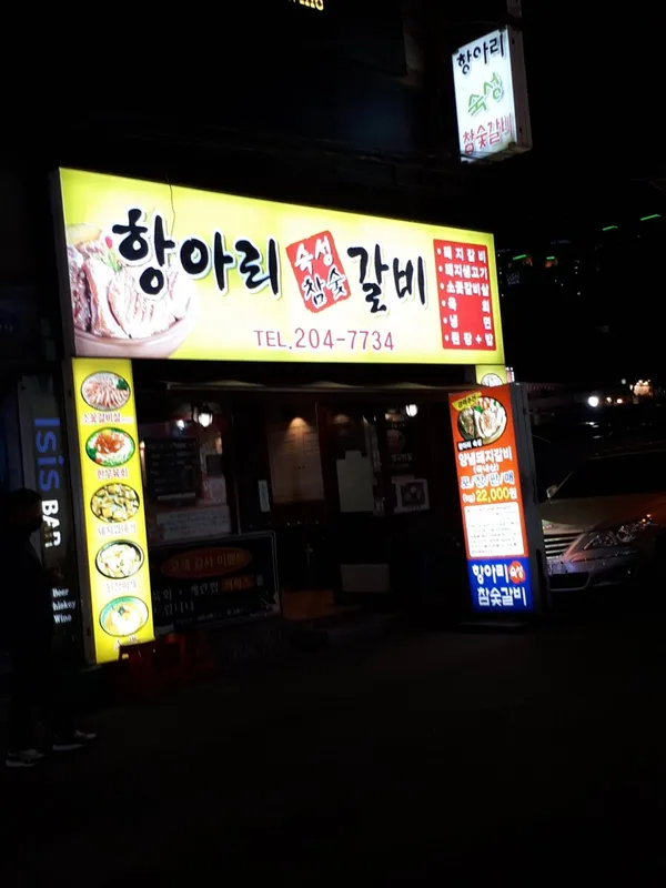 항아리숙성참숯갈비 사진 2