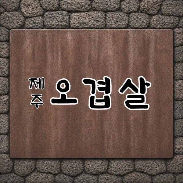 돌담제주흑돼지 사진 2